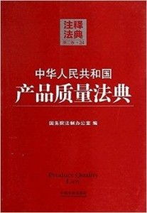 《中華人民共和國產(chǎn)品質(zhì)量法典》注釋與解讀