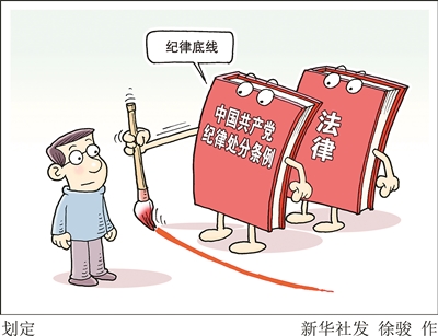 全面從嚴(yán)治黨永遠在路上 法律的保障與規(guī)范
