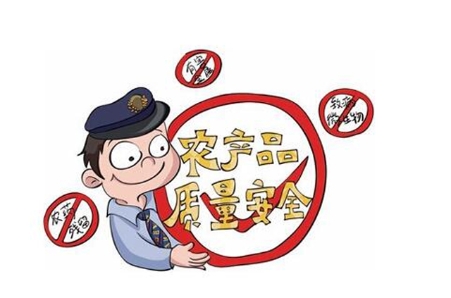 我國多措并舉切實保障農(nóng)產(chǎn)品質(zhì)量安全