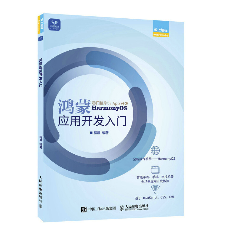 鴻蒙應用開發(fā)入門 華為鴻蒙應用開發(fā)環(huán)境搭建與JS基礎(chǔ)開發(fā)教程