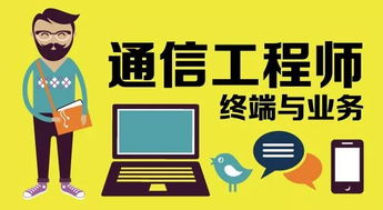 通信工程 構建信息時代的橋梁